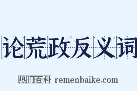 论荒政反义词是什么意思的图片